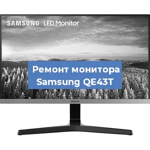 Замена ламп подсветки на мониторе Samsung QE43T в Краснодаре